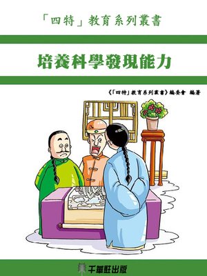 cover image of 培養科學發現能力